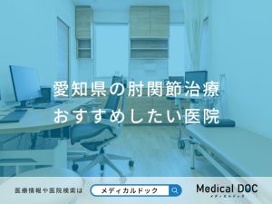 愛知県の肘関節治療 おすすめしたい医院