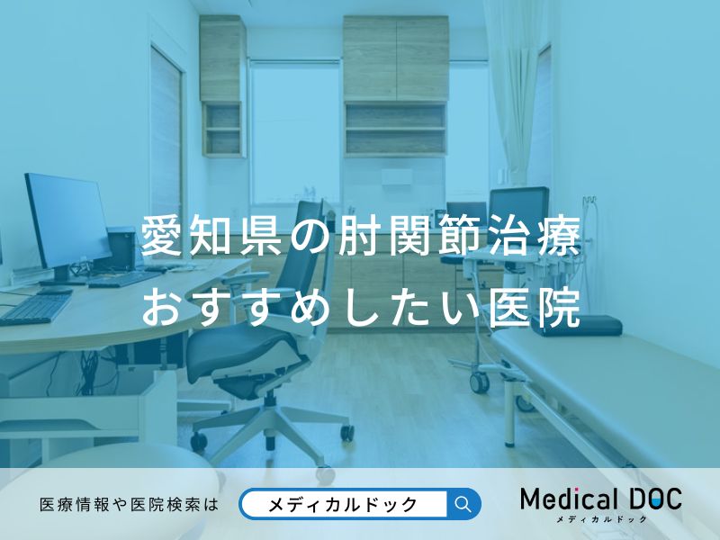 愛知県の肘関節治療 おすすめしたい医院