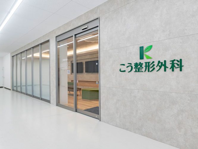 こう整形外科
