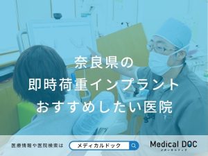 奈良県の即時荷重インプラントおすすめしたい医院