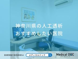 神奈川県の人工透析おすすめしたい医院