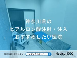 神奈川県の ヒアルロン酸注射・注入 おすすめしたい医院