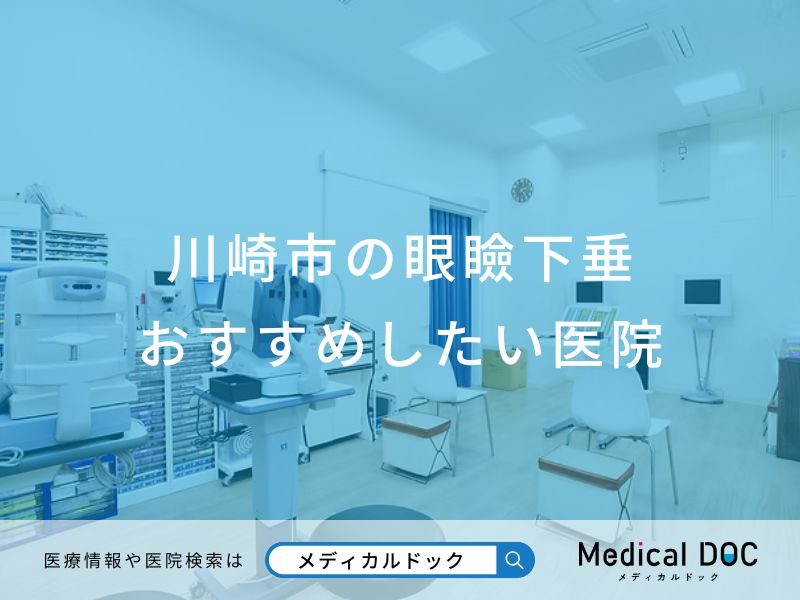 川崎市の眼瞼下垂 おすすめしたい医院