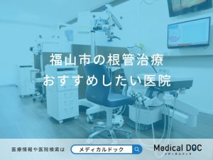 福山市の根管治療おすすめしたい医院