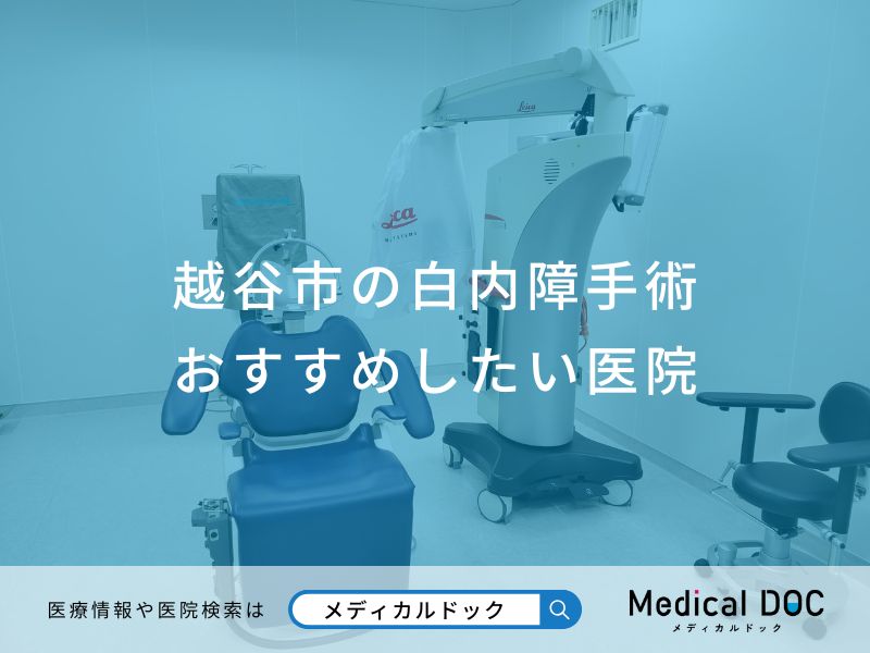 越谷市の白内障手術おすすめしたい医院