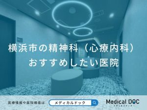 横浜市の精神科（心療内科） おすすめしたい医院