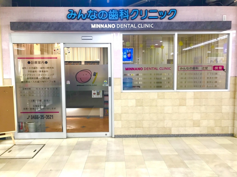 みんなの歯科クリニック