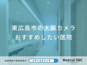 東広島市の大腸カメラ おすすめしたい医院