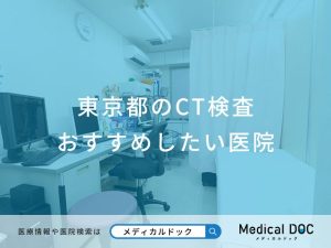 東京都のCT検査 おすすめしたい医院