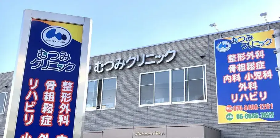 むつみクリニック