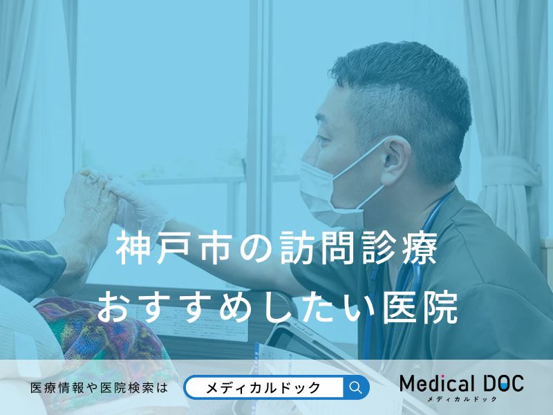 神戸市の訪問診療 おすすめしたい医院