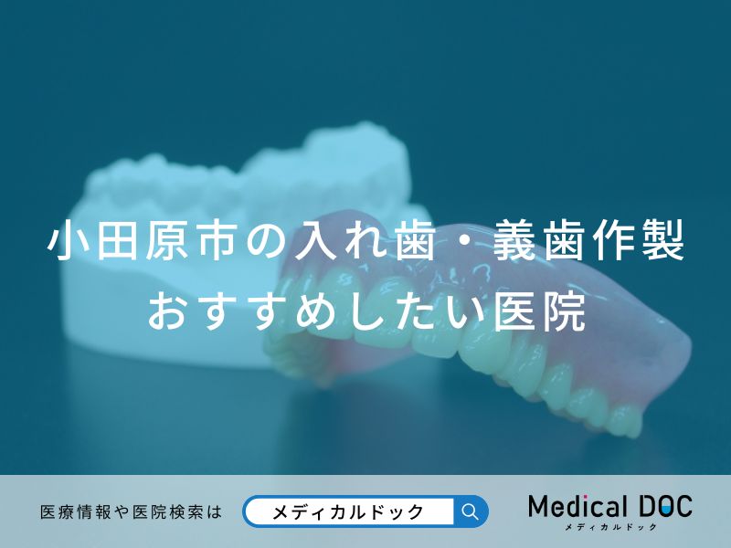 小田原市の入れ歯・義歯作製おすすめしたい医院