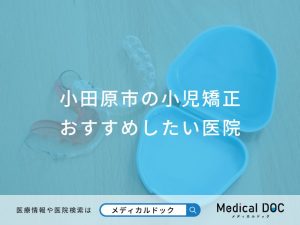 小田原市の小児矯正おすすめしたい医院