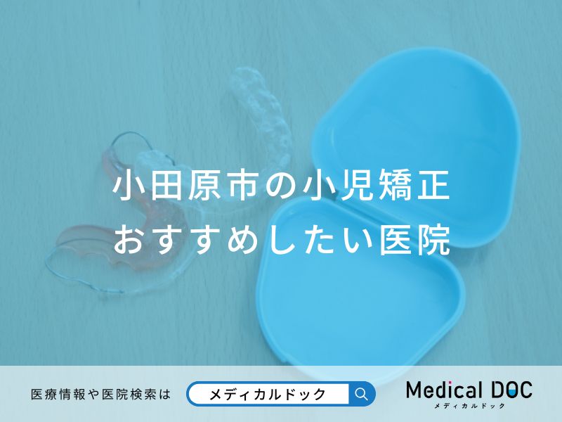 小田原市の小児矯正おすすめしたい医院