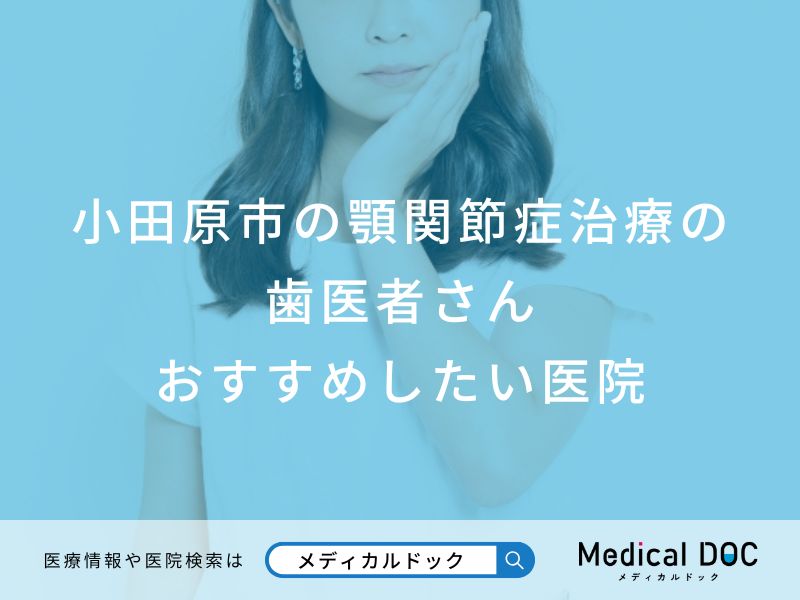 小田原市の顎関節症治療の 歯医者さん おすすめしたい医院