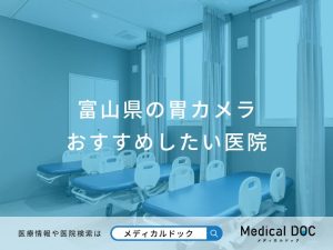 富山県の胃カメラおすすめしたい医院