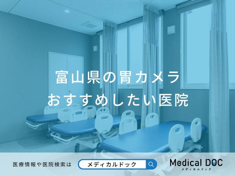 富山県の胃カメラおすすめしたい医院