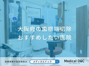 大阪府の歯根端切除おすすめしたい医院