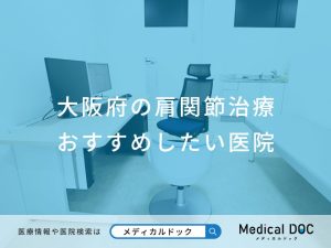 大阪府の肩関節治療 おすすめしたい医院