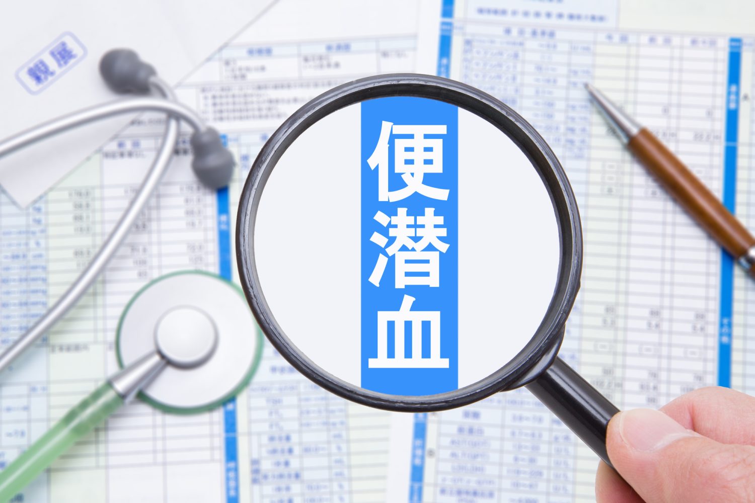 便潜血検査の基本を医師が解説！