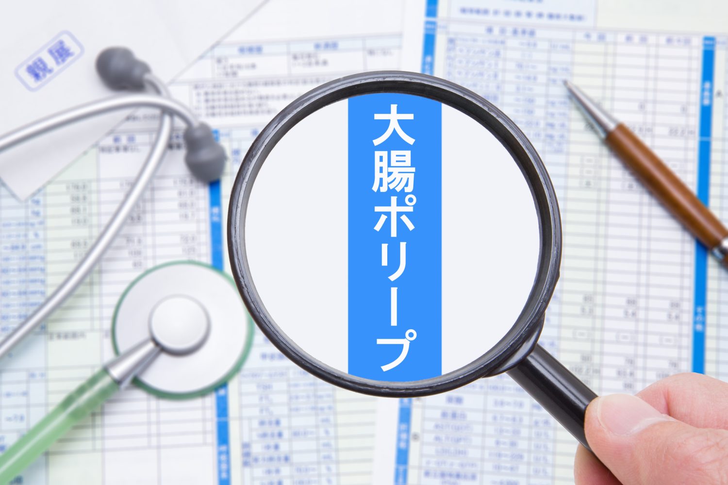 大腸ポリープの基礎知識と、放置が危険な理由