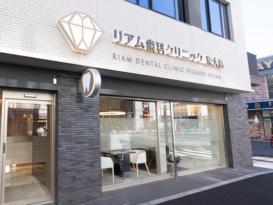 リアム歯科クリニック東大島