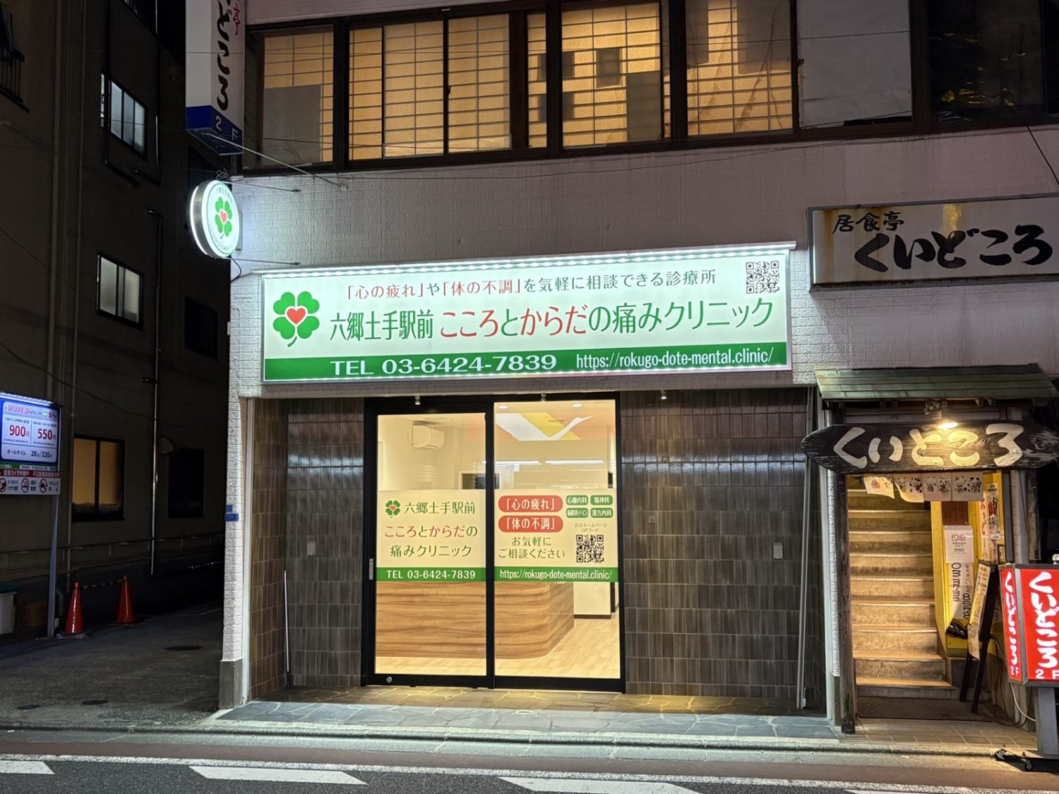 六郷土手駅前こころとからだの痛みクリニック