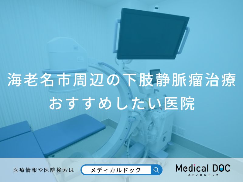 海老名市周辺の下肢静脈瘤治療おすすめしたい医院