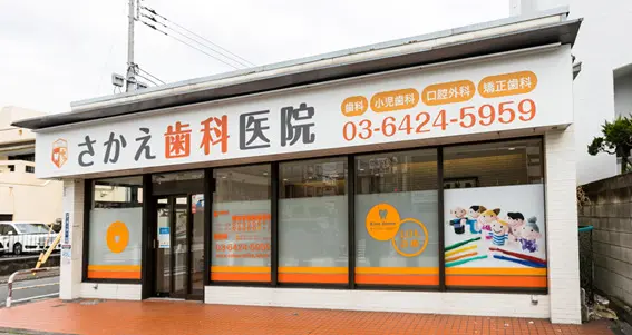 さかえ歯科医院