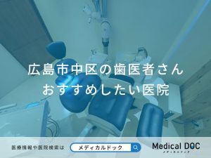 広島市中区の歯医者さんおすすめしたい医院