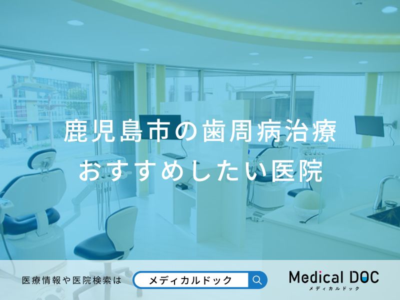 鹿児島市の歯周病治療 おすすめしたい医院