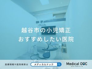 越谷市の小児矯正おすすめしたい医院