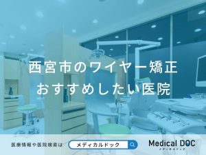 西宮市のワイヤー矯正 おすすめしたい医院