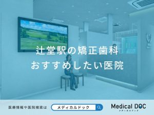 辻堂駅の矯正歯科おすすめしたい医院