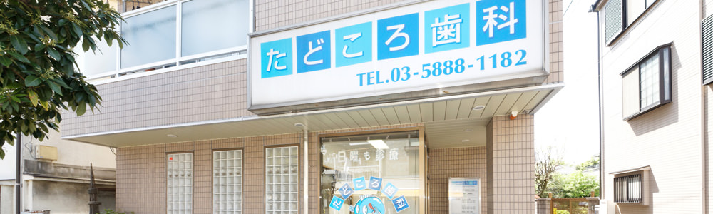 たどころ歯科