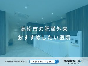 高松市の肥満外来おすすめしたい医院