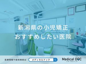 新潟県の小児矯正 おすすめしたい医院