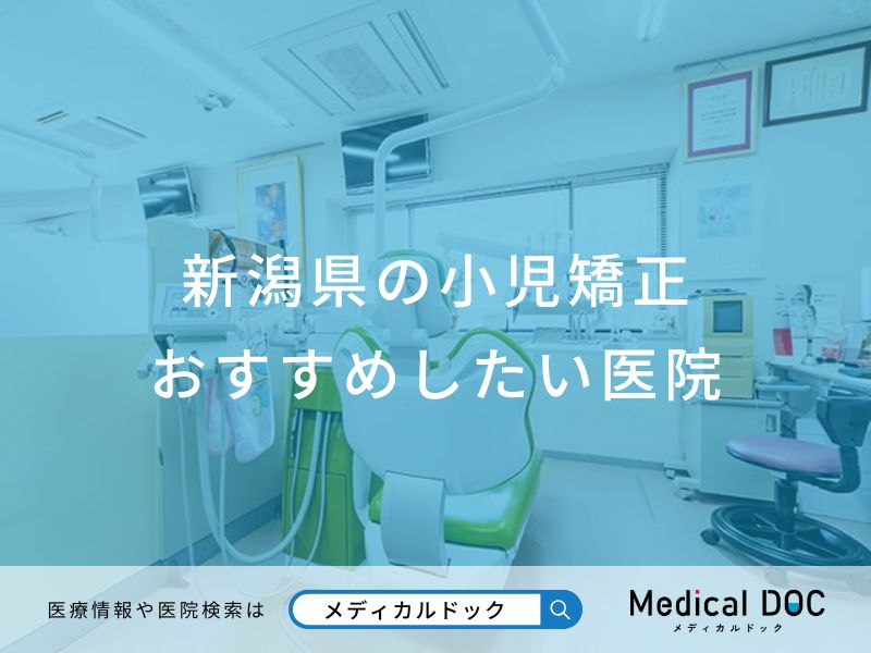 新潟県の小児矯正 おすすめしたい医院