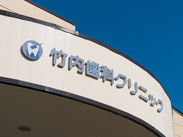 竹内歯科クリニック