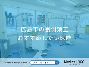 広島市の裏側矯正おすすめしたい医院