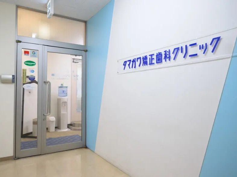タマガワ矯正歯科クリニック