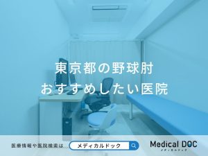 東京都の野球肘 おすすめしたい医院