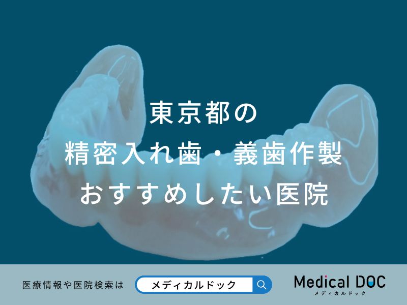 東京都の 精密入れ歯・義歯作製 おすすめしたい医院