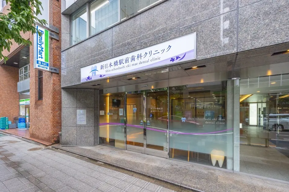 新日本橋駅前歯科クリニック