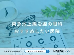 東急池上線沿線の眼科 おすすめしたい医院