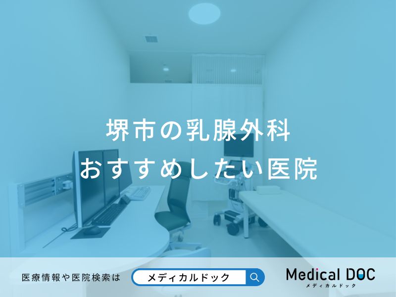 堺市の乳腺外科おすすめしたい医院