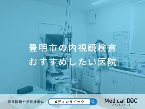 豊明市の内視鏡検査おすすめしたい医院