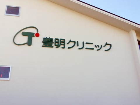 豊明クリニック