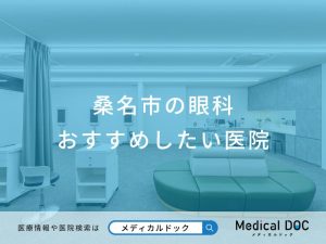 桑名市の眼科 おすすめしたい医院