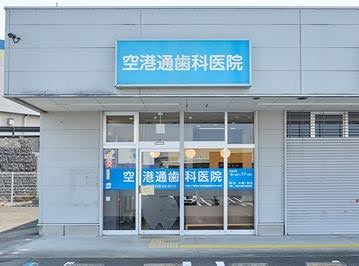 医療法人社団 空港通歯科医院